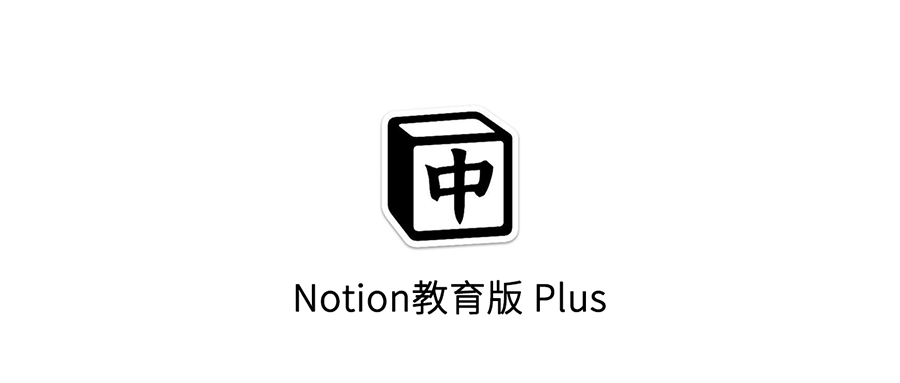 免费申请Notion教育Plus计划白嫖Notion图表且不限文件大小